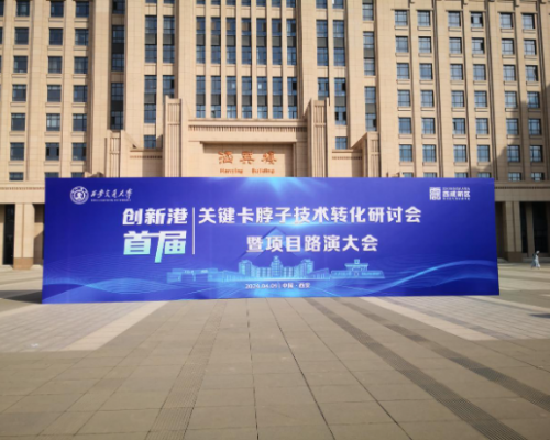 永济市工业企业参加西部创新港“卡脖子”技术转化研讨路演大会